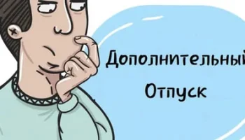 Дополнительный отпуск: что нужно знать.
