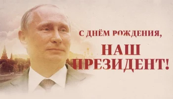 Владимиру Путину исполнилось 72 года