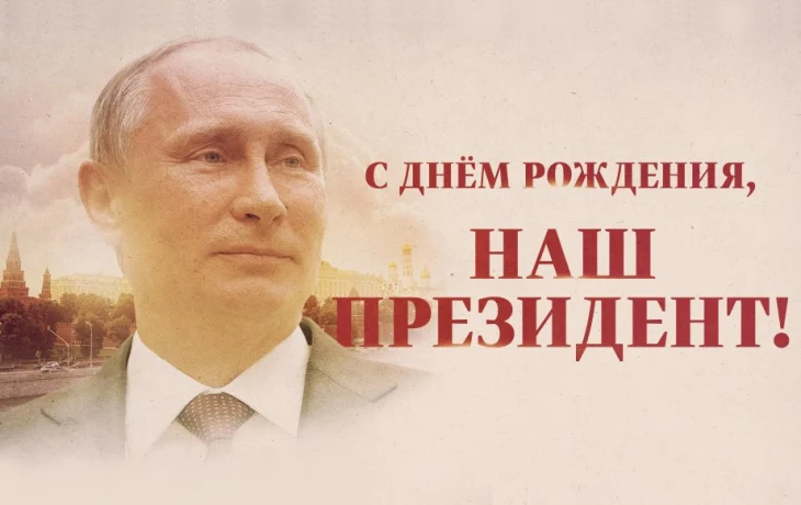 Владимиру Путину исполнилось 72 года