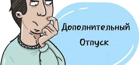Дополнительный отпуск: что нужно знать. Дополнительный отпуск: что нужно знать.