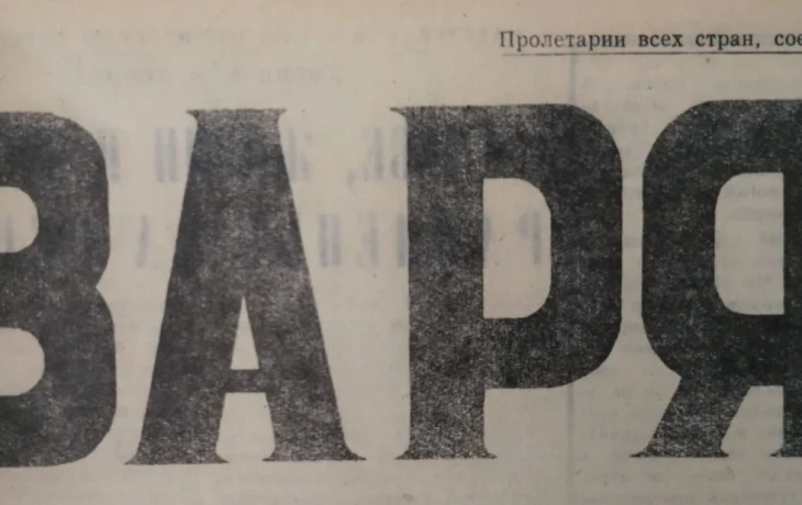 Возрождение "Зари" Возрождение "Зари"