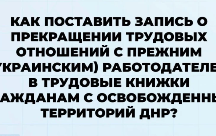 Трудовые книжки: советы гражданам освобожденных территорий