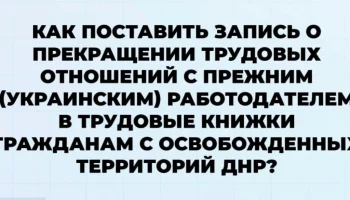 Трудовые книжки: советы гражданам освобожденных территорий